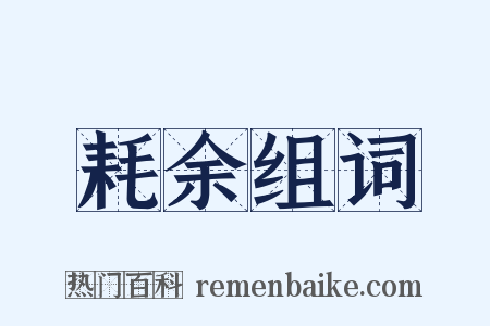 耗余组词是什么意思的图片